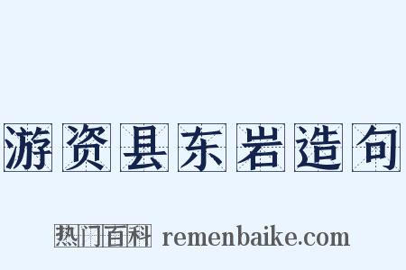 游资县东岩造句是什么意思的图片